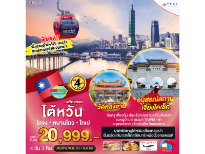 ไต้หวัน ไถจง หนานโถว ไทเป  4 วัน  3 คืน